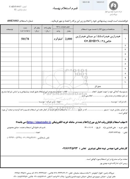 استعلام، استعلام هیدرازین هیدرات 0.55 بر مبنای هیدرازین خالص