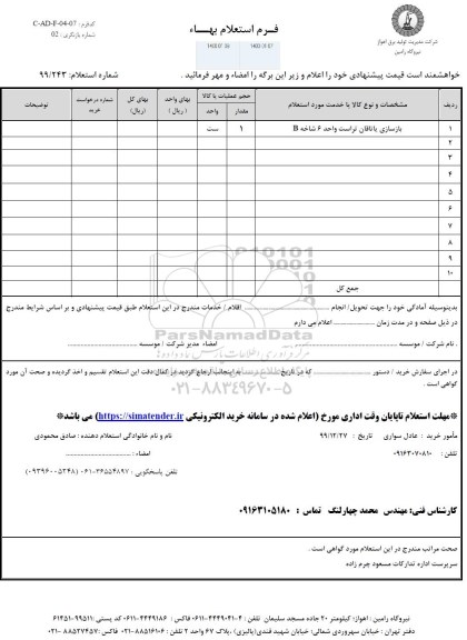 استعلام، استعلام بازسازی یاتاقان تراست