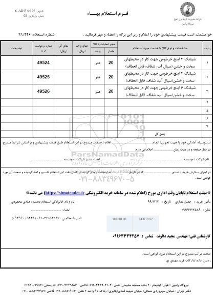 استعلام شلینگ 3 اینچ خرطومی جهت کار در محیطهای سخت و خشن ....