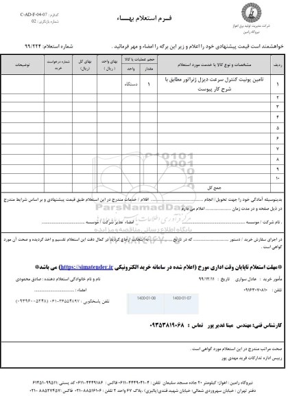 استعلام، استعلام تامین یونیت کنترل سرعت دیزل ژنراتور 