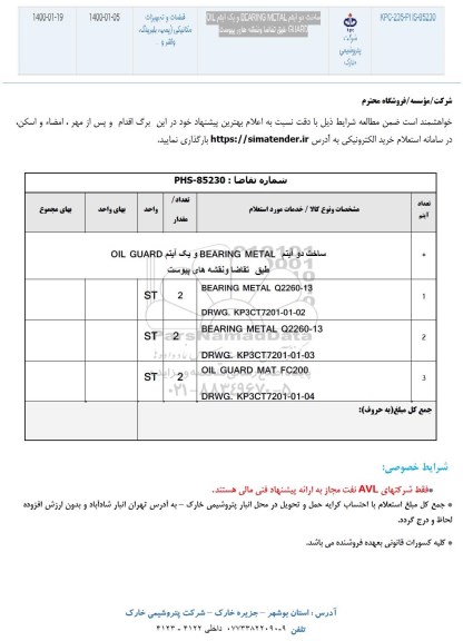 استعلام , استعلام ساخت دو آیتم BEARING METAL و یک یک آیتم OIL