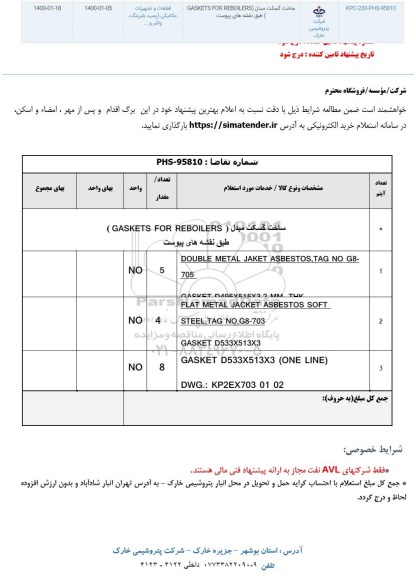 استعلام ,استعلام ساخت گسکت مبدل GASKETS FOR