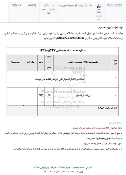 استعلام ,استعلام ساخت براکت ترانسمیتر