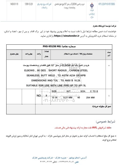 استعلام خرید و تامین elbow در سایز 10 اینچ