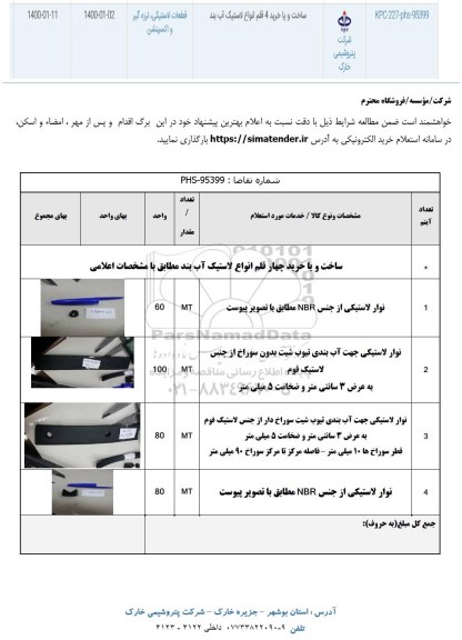 استعلام، استعلام ​ساخت و یا خرید 4 قلم انواع لاستیک آب بند	