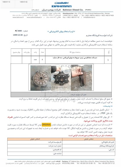 استعلام ,استعلام دیسک مغناطیسی ترمز 