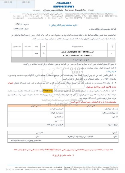 استعلام , استعلام آندسل dialysis cell + anod
