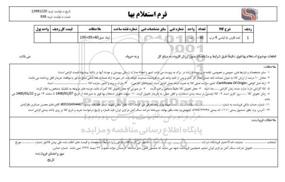 استعلام، استعلام کمد فلزی جالباسی