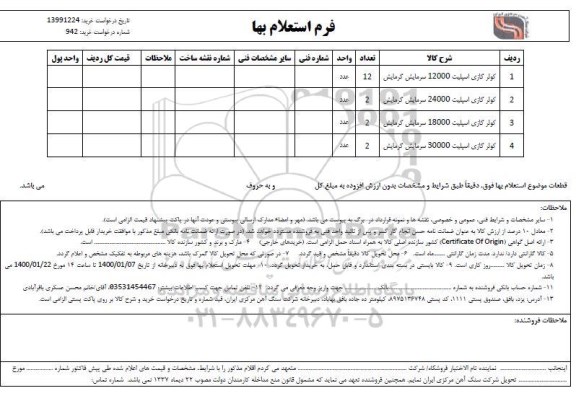 استعلام ,استعلام کولر گازی اسپلیت