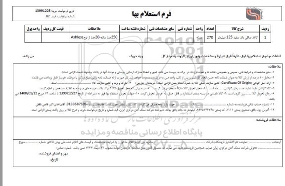 استعلام , استعلام کاغذ صافی باند سفید 125 میلیمتر	