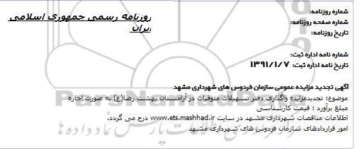 تجدید مزایده واگذاری دفتر تسهیلات متوفیات در آرامستان