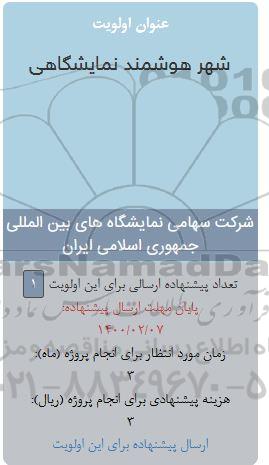 فراخوان,فراخوان شهر هوشمند نمایشگاهی 