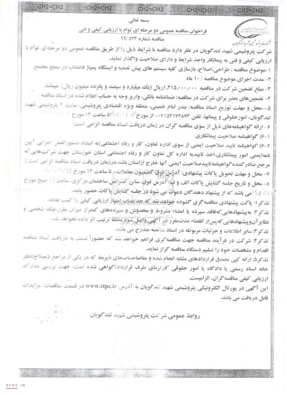 فراخوان مناقصه طراحی، اصلاح، بازسازی کلیه سیستم های پیش تصفیه و ایستگاه پمپاژ فاضلاب