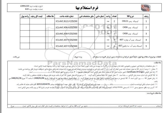 استعلام , استعلام کیسینگ پمپ