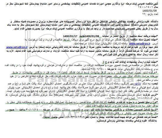 مناقصه ،مناقصه  واگذاری حجمی امورات خدمات عمومی (تنظیفات، پیشخدمی و سایر امور مشابه)