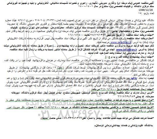 مناقصه عمومی, مناقصه واگذاری مدیریتی، نگهداری، راهبری و تعمیرات تأسیسات مکانیکی، الکترونیکی و ابنیه ....