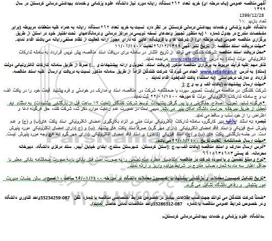 مناقصه عمومی, مناقصه خرید تعداد 262 دستگاه رایانه