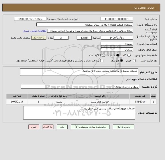استعلام خدمات مربوط به مراسلات پستی طبق فایل پیوست