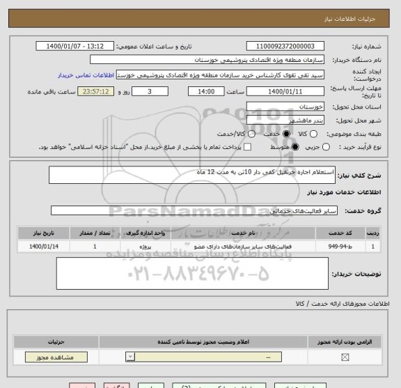 استعلام استعلام اجاره جرثقیل کفی دار 10تن به مدت 12 ماه