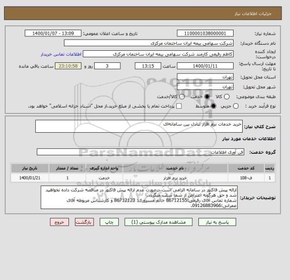 استعلام خرید خدمات نرم افزار تبادل بین سامانه ای 