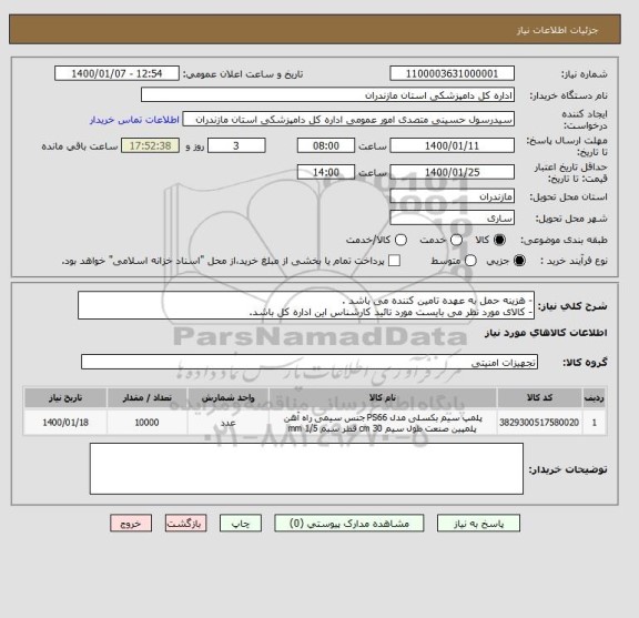 استعلام - هزینه حمل به عهده تامین کننده می باشد .
- کالای مورد نظر می بایست مورد تائید کارشناس این اداره کل باشد.