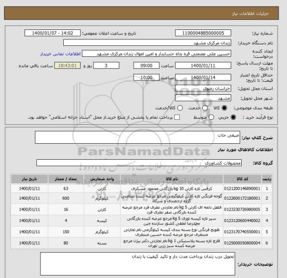 استعلام صیفی جات