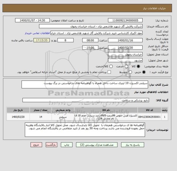 استعلام سیلندر اکسیژن 10 لیتری ساخت داخل همراه با گواهینامه های درخواستی در برگ پیوست 