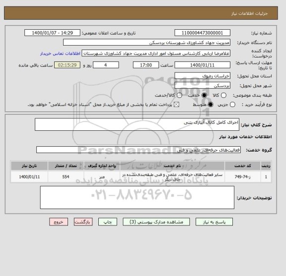 استعلام اجرای کامل کانال آبیاری بتنی 