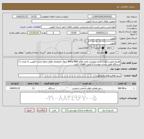 استعلام هزینه تعمیر و آماده کردن تجهیزات واحد های RDH وBHC درمان اضطراری هلال احمر استان قزوین. به تعداد 11 دستگاه طبق لیست پیوست با تامین قطعات لازم.