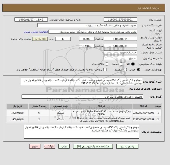 استعلام جوهر چاپگر شش رنگ 250سیسی معمولی6عدد هارد اکسترنال 2 ترابایت 2عدد ارائه پیش فاکتور تحویل در پردیس دانشگاهایران کد مشابه میباشد09151712535