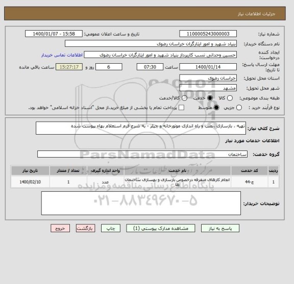 استعلام تهیه ، بازسازی ،نصب و راه اندازی موتورخانه و چیلر - به شرح فرم استعلام بهاء پیوست شده