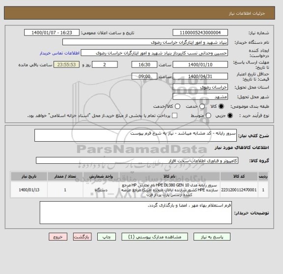 استعلام سرور رایانه - کد مشابه میباشد - نیاز به شرح فرم پیوست 