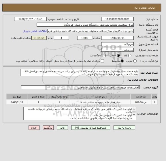 استعلام ارایه خدمات مشاوره مراقبت و توانمند سازی به زنان آسیب پذیر بر اساس بسته خدمتی و دستورالعمل های بعدی که حسب مورد از طرف کارفرما ابلاغ خواهد شد .