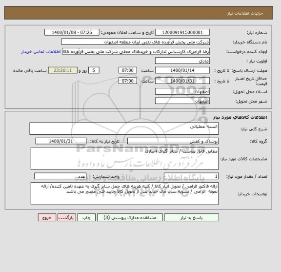 استعلام البسه عملیاتی