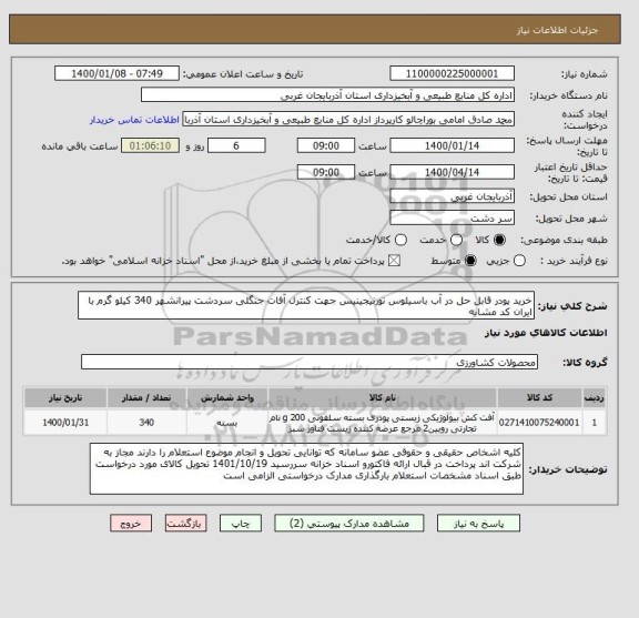 استعلام خرید پودر قابل حل در آب باسیلوس تورنیجینیس جهت کنترل آفات جنگلی سردشت پیرانشهر 340 کیلو گرم با ایران کد مشابه