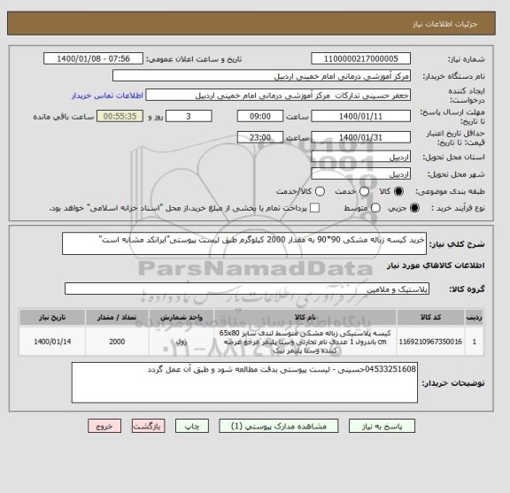 استعلام خرید کیسه زباله مشکی 90*90 به مقدار 2000 کیلوگرم طبق لیست پیوستی"ایرانکد مشابه است"