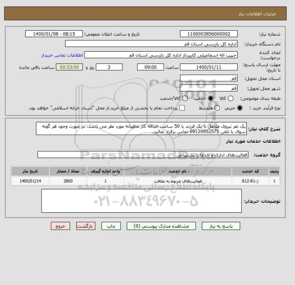 استعلام یک نفر نیروی متاهل با یک فرزند با 50 ساعت اضافه کار ماهیانه مورد نظر می باشد. در صورت وجود هر گونه سوال با تلفن 09120952575 تماس برقرار نمائید.