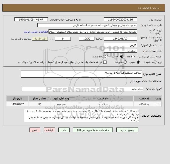 استعلام ساخت اسکلت مدرسه 3 کلاسه