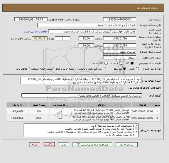 استعلام خوشاب-پروژه بلقان آباد-لوله پلی اتیلنPE100 سایز90 فشار10بار به طول 300متر و لوله پلی اتیلنPE100 سایز110 فشار10بار به طول 2960متر،طبق مشخصات فنی پیوست