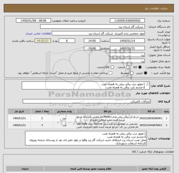 استعلام 1-موتور درب برقی ریلی به همراه نصب
2-چشم درب برقی به همراه نصب
محل نصب استان یزد انبارهای جدید شرکت گاز یزد
