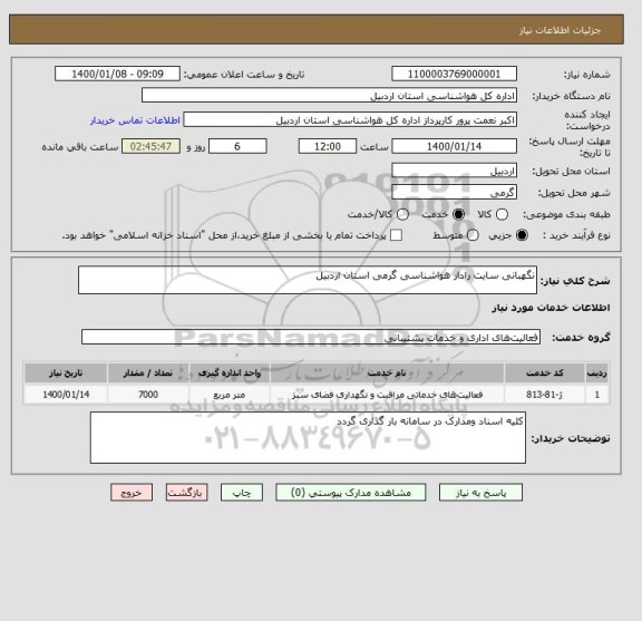 استعلام نگهبانی سایت رادار هواشناسی گرمی استان اردبیل