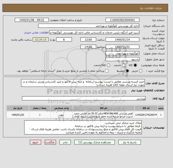 استعلام خرید البسه ورزشی مطابق با لیست پیوست سامانه  و ارایه پیش فاکتور و تایید کارشناس ورزش سازمان و در صورت نیاز ارسال نمونه کالابا هزینه شرکت. 