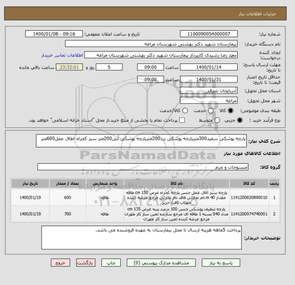 استعلام پارچه پوشکی سفید300مترپارچه پوشکی زرد200مترپارچه پوشکی آبی200متر سبز کجراه اطاق عمل600متر