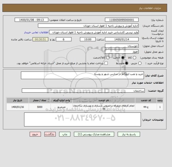 استعلام خرید و نصب ایزوگام در مدارس شهر و روستا