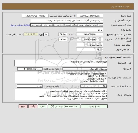 استعلام Pressure to Current (P/I) Transducer
