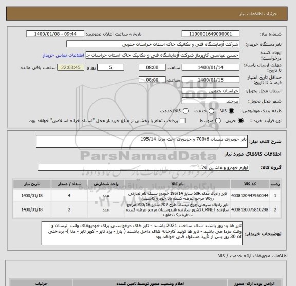 استعلام تایر خودروی نیسان 700/6 و خودوری وانت مزدا 195/14