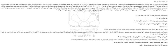 مزایده فروش یک قطعه زمین