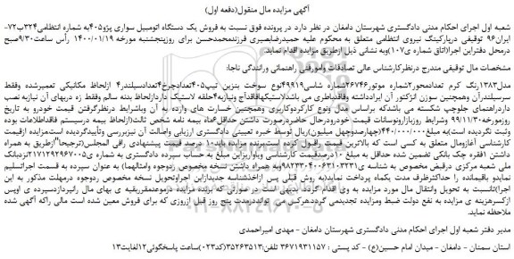 مزایده  فروش یک دستگاه اتومبیل سواری پژو405