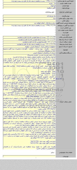 مدیریت ، راهبری ، بهره برداری ، حفاظت ، نگهداری و تعمیرات برج آبگیر و تصفیه خانه آب شهرهای سردشت
