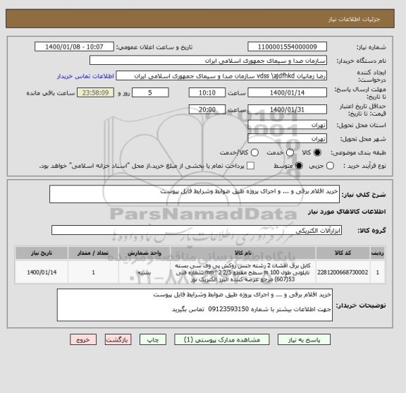 استعلام خرید اقلام برقی و ... و اجرای پروژه طیق ضوابط وشرایط فایل پیوست